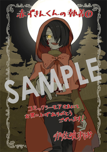 『赤ずきんくんの執着』デジタルイラストデータ（描き下ろし）