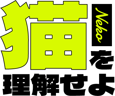 猫を理解せよ