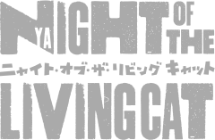 『ニャイト・オブ・ザ・リビングキャット』