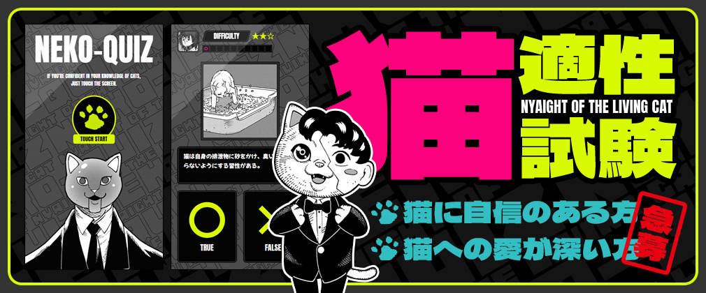 『ニャイト・オブ・ザ・リビングキャット』猫適性試験