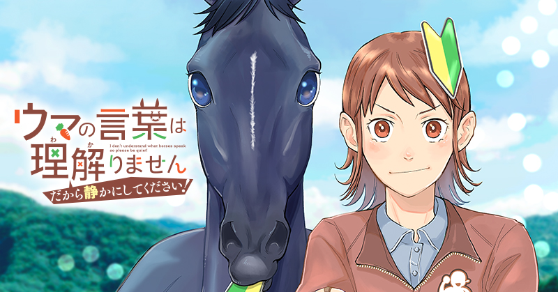 『 ウマの言葉は理解りませんだから静かにしてください!』原作:パラダイス農家/漫画:高草木こぶ 4月4日連載開始!
