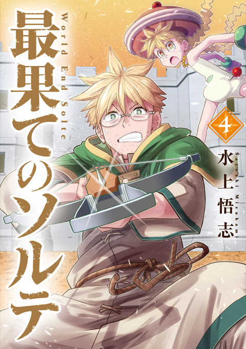 『最果てのソルテ』第4巻書影