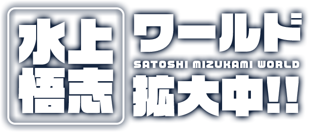 水上悟志ワールド拡大中!!