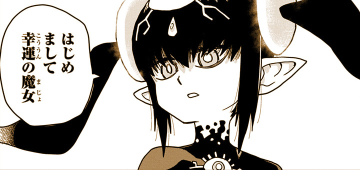 「はじめまして、幸運の魔女」