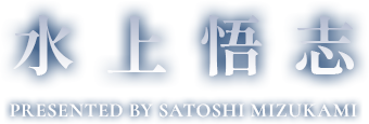 水上悟志