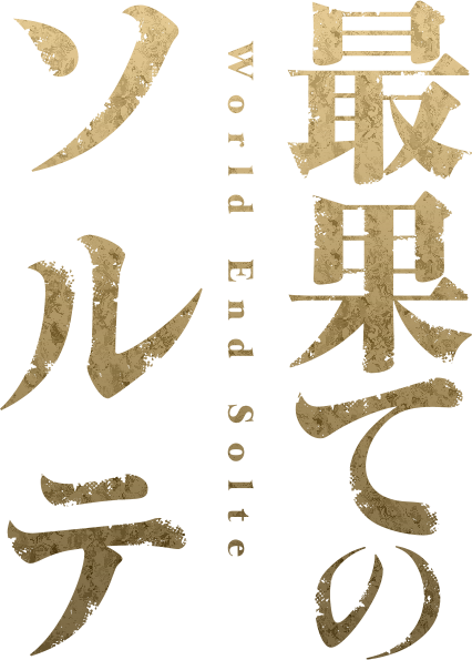 『最果てのソルテ』