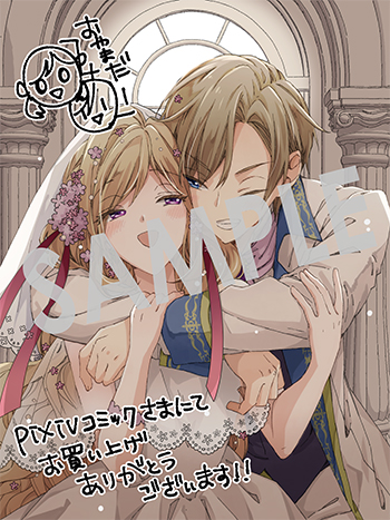 『ベタ惚れの婚約者が悪役令嬢にされそうなので。』デジタルイラストデータ（描き下ろし）