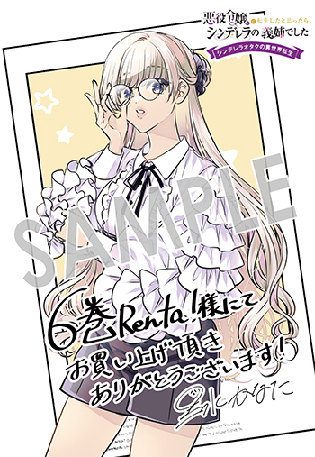 『悪役令嬢に転生したと思ったら、シンデレラの義姉でした ～シンデレラオタクの異世界転生～』デジタルイラストデータ（描き下ろし）