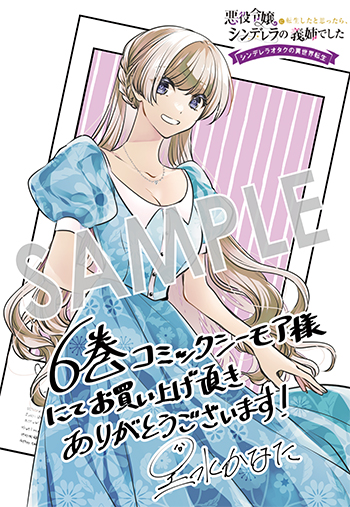 『悪役令嬢に転生したと思ったら、シンデレラの義姉でした ～シンデレラオタクの異世界転生～』デジタルイラストデータ（描き下ろし）