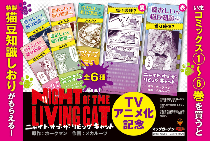 『ニャイト・オブ・ザ・リビングキャット』TVアニメ化記念店頭フェア 両面しおり6種