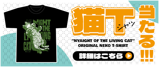 猫Tシャツ当たる!!!