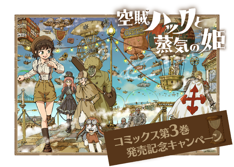☆特典10点付き [井上智徳] 空賊ハックと蒸気の姫 1-3巻 空賊ハックと蒸気の姫 3 (BLADEコミックス) | 井上智徳 |本