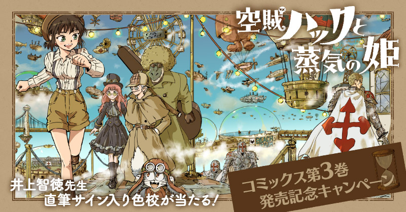 空賊ハックと蒸気の姫』第3巻発売記念キャンペーン - マグコミ