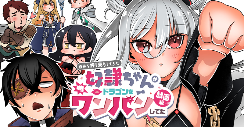 『自分を押し売りしてきた奴隷ちゃんがドラゴンをワンパンしてた 戯画版』原作:溝上良 漫画:人生負組 キャラクター原案:ごろー✳︎ 7月25日連載開始!