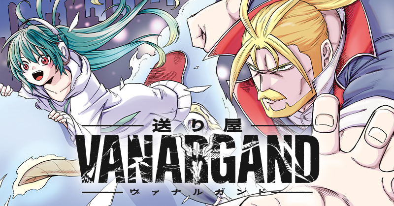 『送り屋ヴァナルガンド』 飛高達哉 7月18日連載開始！