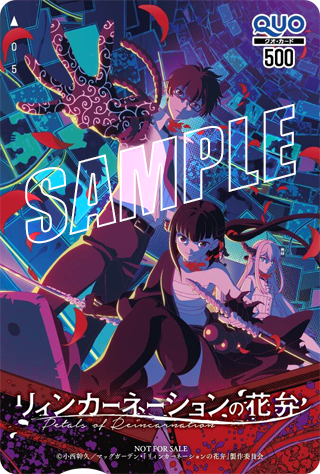 『リィンカーネーションの花弁』特製QUOカードサンプル