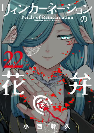 リィンカーネーションの花弁 22