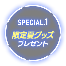 限定夏グッズ プレゼント