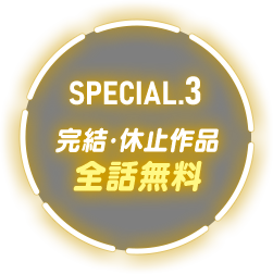 完結作品 全話無料