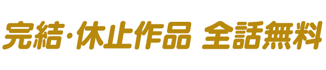 完結･休止作品 全話無料