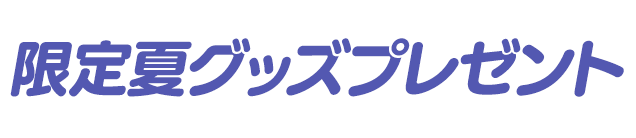限定夏グッズプレゼント