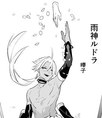 『雨神ルドラ』