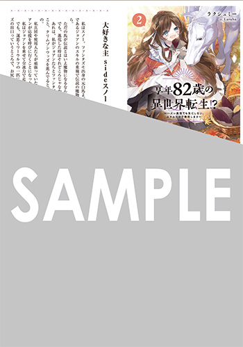 『享年82歳の異世界転生!?～ハズレ属性でも気にしない、スキルだけで無双します～』SSペーパー（書き下ろし）