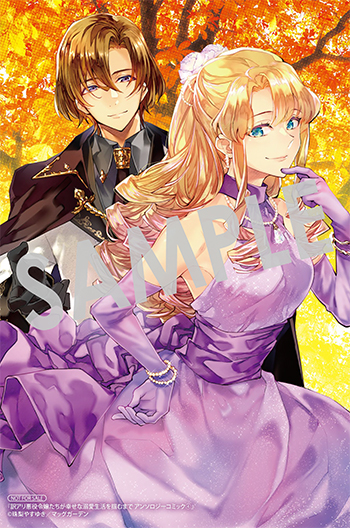 『訳アリ悪役令嬢たちが幸せな溺愛生活を掴むまで　アンソロジーコミック』イラストカード