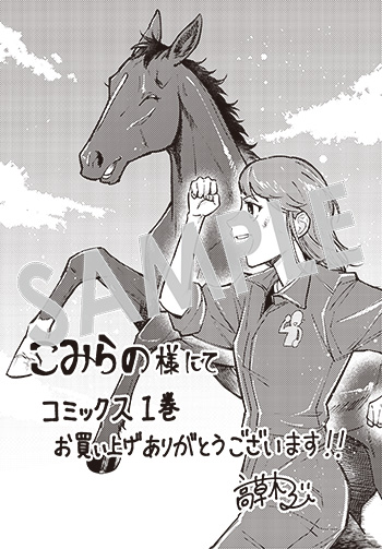 『ウマの言葉は理解りませんだから静かにしてください！』ペーパー（描き下ろし) 