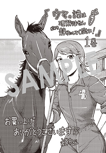 ウマの言葉は理解りませんだから静かにしてください！』第1巻 購入者