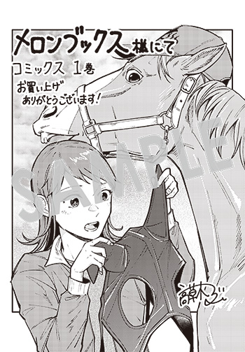 ウマの言葉は理解りませんだから静かにしてください！』第1巻 購入者