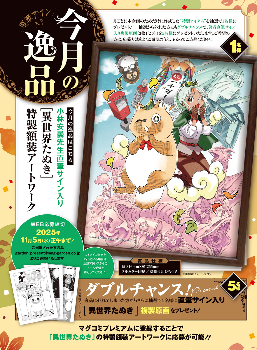 今月の逸品』プレゼント！【異世界たぬき】 - マグコミ