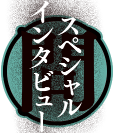 スペシャルインタビュー