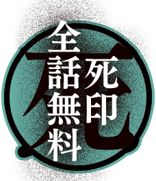 死印全話無料