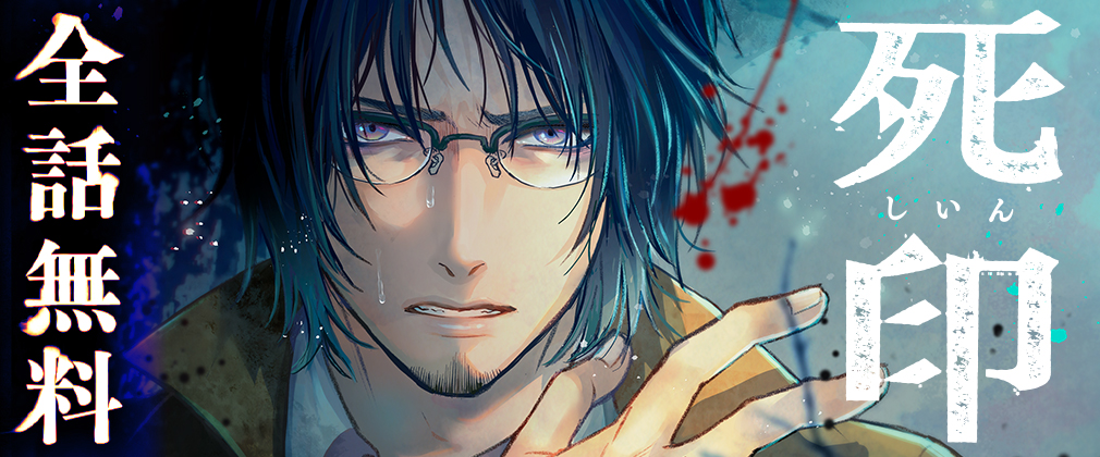 死印 全話無料