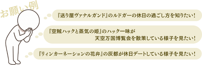 お願い例