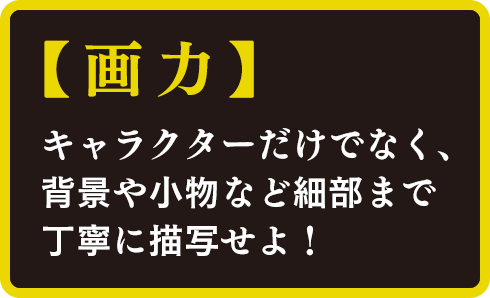 【画力】状況や心情が伝わる絵を意識して、わかりやすくも魅力的に！