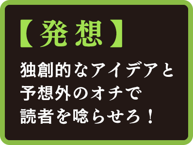 【発想】予想を超えるアイデアとオチで読者を唸らせよう！