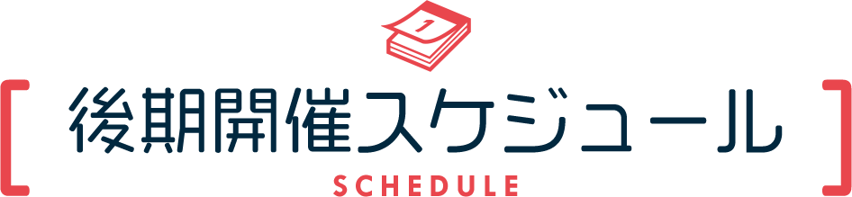 後期開催スケジュール