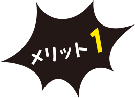 メリット1