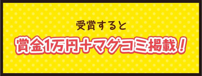 受賞すると賞金1万円＋本誌掲載！
