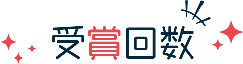 受賞回数