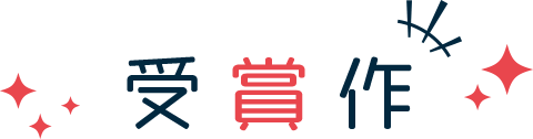 受賞作