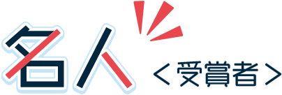 名人（受賞者）