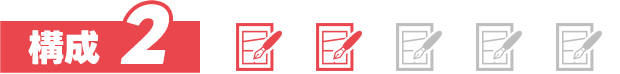 構成2