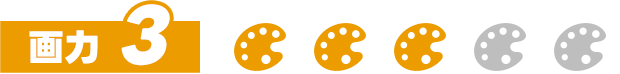 画力3
