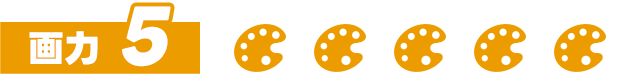 画力5