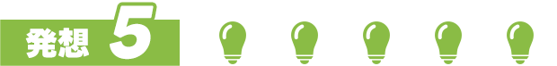 発想5