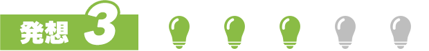 発想3