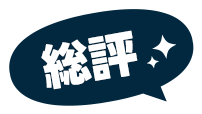 総評